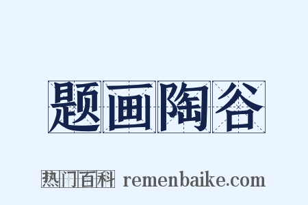 题画陶谷是什么意思的图片